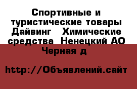 Спортивные и туристические товары Дайвинг - Химические средства. Ненецкий АО,Черная д.